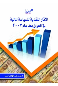 الآثار النقدية للساسية المالية في العراق بعد عام 2003